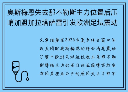 奥斯梅恩失去那不勒斯主力位置后压哨加盟加拉塔萨雷引发欧洲足坛震动
