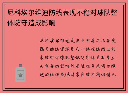 尼科埃尔维迪防线表现不稳对球队整体防守造成影响