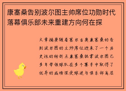 康塞桑告别波尔图主帅席位功勋时代落幕俱乐部未来重建方向何在探