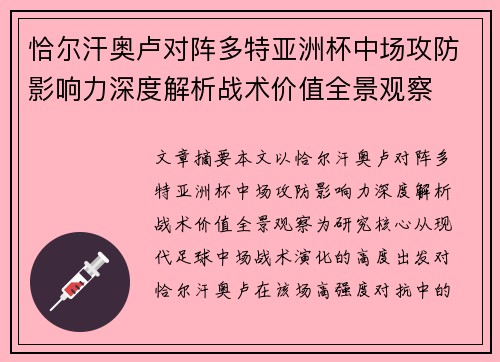 恰尔汗奥卢对阵多特亚洲杯中场攻防影响力深度解析战术价值全景观察
