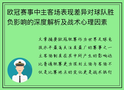 欧冠赛事中主客场表现差异对球队胜负影响的深度解析及战术心理因素