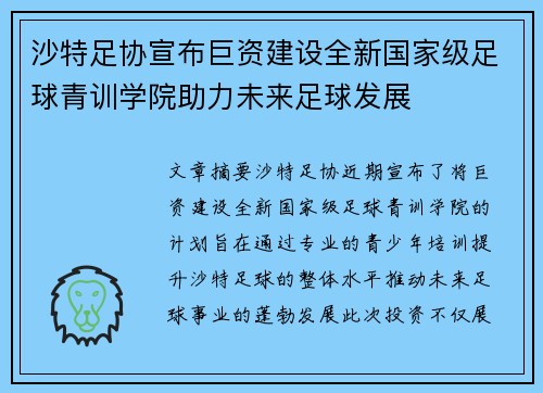 沙特足协宣布巨资建设全新国家级足球青训学院助力未来足球发展