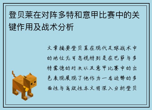 登贝莱在对阵多特和意甲比赛中的关键作用及战术分析