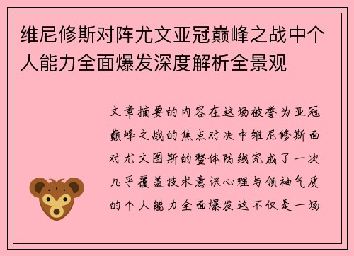 维尼修斯对阵尤文亚冠巅峰之战中个人能力全面爆发深度解析全景观